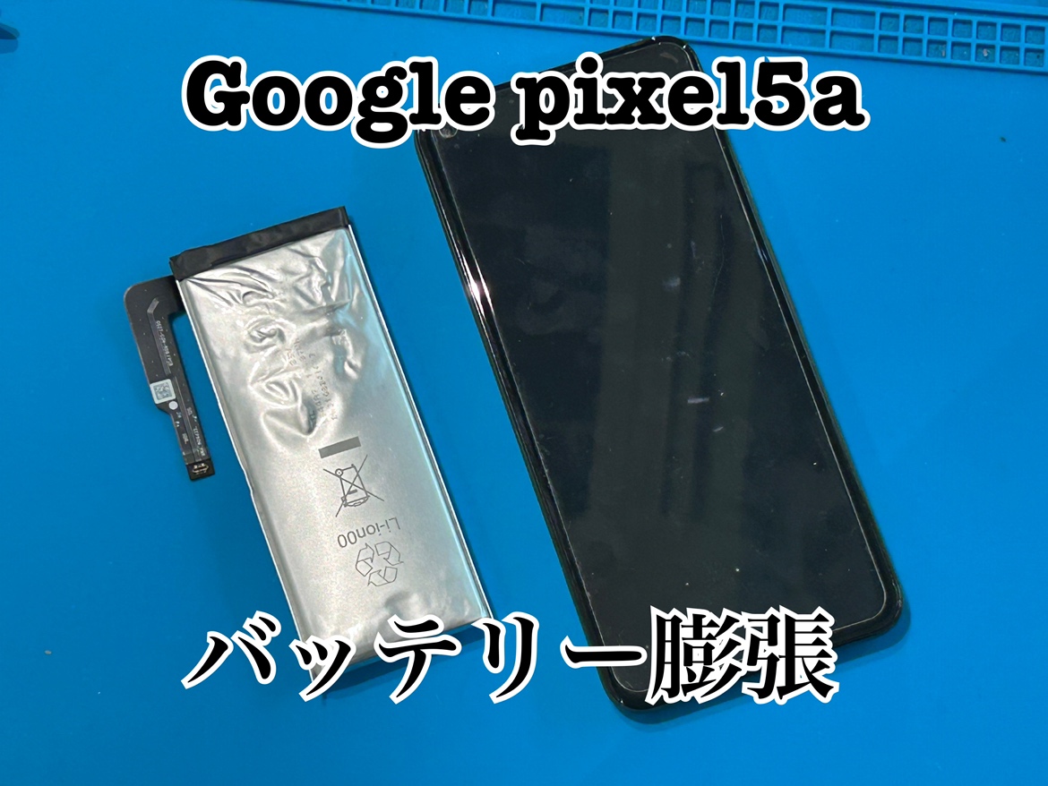Google Pixel5a(グーグルピクセル5a)のバッテリー交換修理